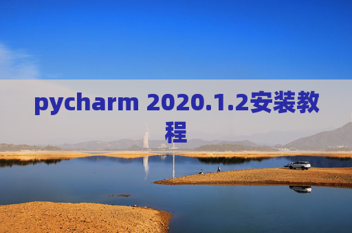 pycharm 2020.1.2安装教程