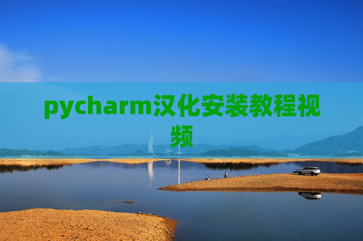 pycharm汉化安装教程视频 pycharm汉化安装教程视频